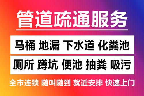遂川下水道疏通-疏通马桶厕所